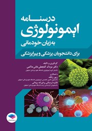 کتاب درسنامه ایمونولوژی به زبان خودمانی