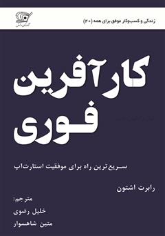 معرفی و دانلود کتاب کارآفرین فوری