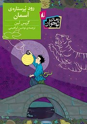 معرفی و دانلود کتاب رود پرستاره‌ی آسمان