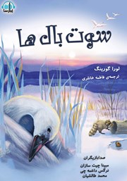 معرفی و دانلود کتاب صوتی سوت بال‌ها