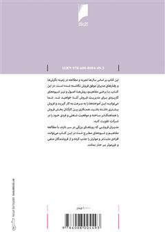 پشت جلد کتاب کتاب مدیریت فروش: تشریح فعالیت های کلیدی سرپرست تیم فروش پشت جلد کتاب کتاب مدیریت فروش: تشریح فعالیت های کلیدی سرپرست تیم فروش
