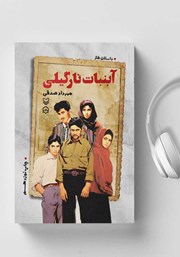 معرفی و دانلود کتاب صوتی آبنبات نارگیلی