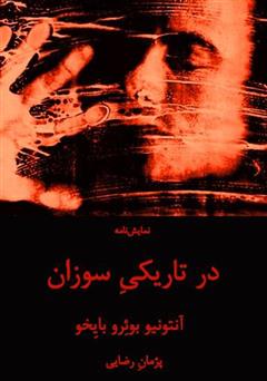 معرفی و دانلود کتاب در تاریکی سوزان