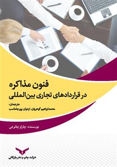 معرفی و دانلود کتاب فنون مذاکره در قراردادهای تجاری بین‌المللی