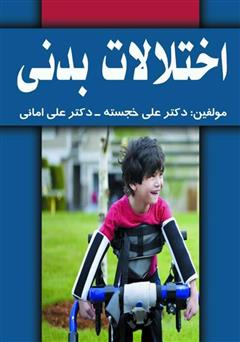 معرفی و دانلود کتاب اختلالات بدنی