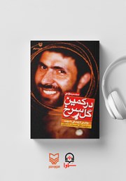 معرفی و دانلود کتاب صوتی در کمین گل سرخ