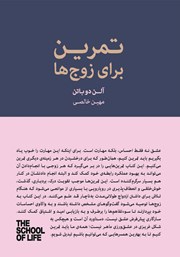 معرفی و دانلود کتاب تمرین برای زوج‌ها