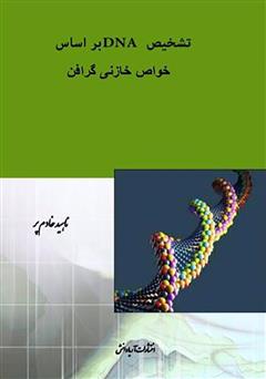 معرفی و دانلود کتاب تشخیص DNA بر اساس خواص خازنی گرافن