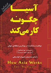 معرفی و دانلود کتاب صوتی آسیا چگونه کار می‌کند