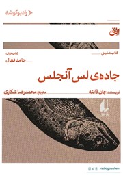 معرفی و دانلود کتاب صوتی جاده لس آنجلس