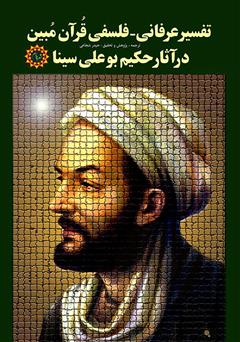 معرفی و دانلود کتاب تفسیر عرفانی - فلسفی قرآن مبین در آثار حکیم بوعلی سینا