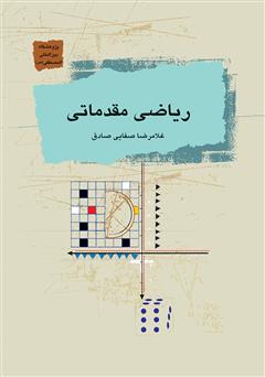 معرفی و دانلود کتاب ریاضی مقدماتی