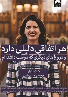 معرفی و دانلود کتاب هر اتفاقی دلیلی دارد و دروغ‌های دیگری که دوست داشته‌ام