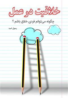 معرفی و دانلود کتاب خلاقیت در عمل: چگونه می‌توانم فردی خلاق باشم؟