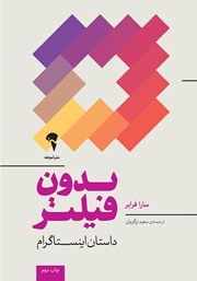 معرفی و دانلود کتاب بدون فیلتر
