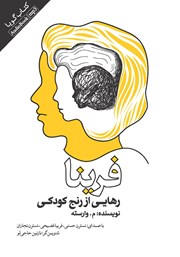 معرفی و دانلود کتاب صوتی فرینا: رهایی از رنج کودکی