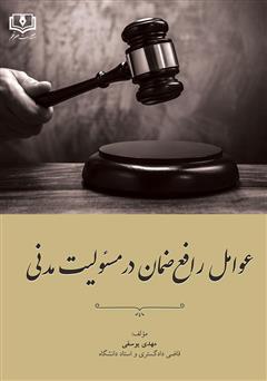 معرفی و دانلود کتاب عوامل رافع ضمان در مسئولیت مدنی