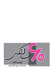معرفی و دانلود کتاب 60 سالگی