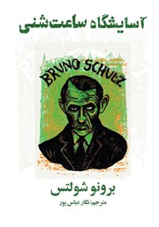 معرفی و دانلود کتاب آسایشگاه ساعت شنی