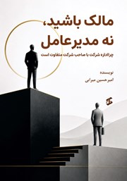 کتاب مالک باشید، نه مدیرعامل