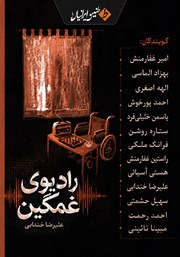 کتاب صوتی رادیوی غمگین