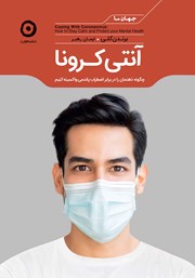 معرفی و دانلود کتاب آنتی کرونا
