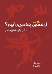 معرفی و دانلود کتاب از عشق چه می‌دانیم؟