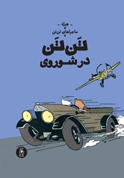 معرفی و دانلود کتاب ماجراهای تن تن 1: تن تن در شوروی