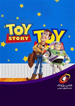معرفی و دانلود کتاب صوتی اسباب بازی‌ها 1