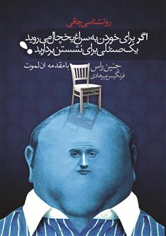 معرفی و دانلود کتاب اگر برای خوردن به سراغ یخچال می‌روید، یک صندلی برای نشستن بردارید (روانشناسی چاقی)