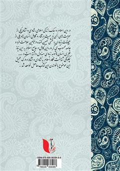 پشت جلد کتاب کتاب سبک زندگی اسلامی، شادی و خشنودی زناشویی زنان