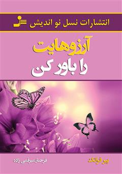 معرفی و دانلود کتاب آرزوهایت را باور کن
