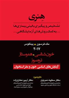 معرفی و دانلود کتاب تشخیص و پیگیری بالینی بیماری‌ها به کمک روش‌های آزمایشگاهی هنری: آزمایش‌های اساسی خون و مغز استخوان