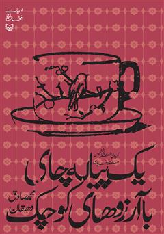 معرفی و دانلود کتاب یک پیاله چای با آرزوهای کوچک