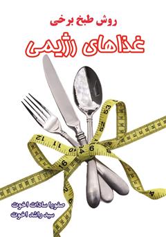 معرفی و دانلود کتاب روش طبخ برخی غذاهای رژیمی