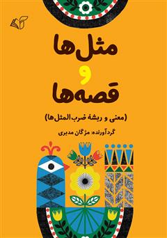معرفی و دانلود کتاب مثل‌ها و قصه‌ها (معنی و ریشه ضرب‌المثل‌ها)