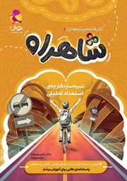 کتاب شاهراه: شبیه ساز دفترچه استعداد تحلیلی