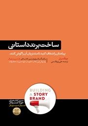 معرفی و دانلود کتاب ساخت برند داستانی