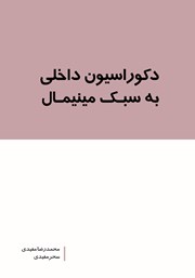 معرفی و دانلود کتاب دکوراسیون داخلی به سبک مینیمال
