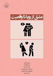 معرفی و دانلود کتاب عشق از رویا تا واقعیت