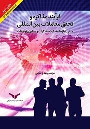 معرفی و دانلود کتاب فرآیند مذاکره و تحقق معاملات بین المللی