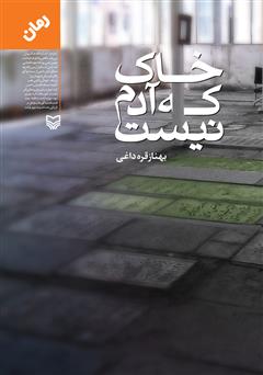 معرفی و دانلود کتاب خاک که آدم نیست