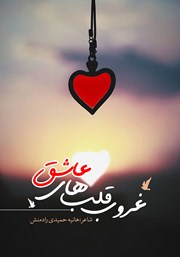 معرفی و دانلود کتاب غروب قلب‌های عاشق