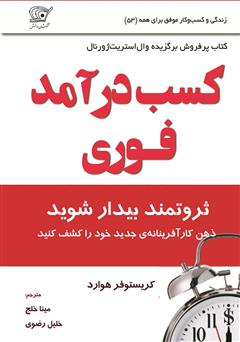 معرفی و دانلود کتاب کسب درآمد فوری