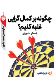معرفی و دانلود خلاصه کتاب صوتی چگونه بر کمال گرایی غلبه کنیم؟
