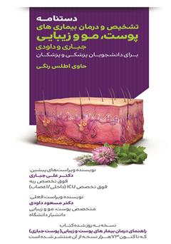 معرفی و دانلود کتاب دستنامه تشخیص و درمان بیماری‌های پوست، مو و زیبایی جباری و داودی برای دانشجویان پزشکی و پزشکان