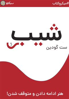 معرفی و دانلود خلاصه کتاب شیب