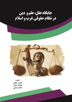 معرفی و دانلود کتاب جایگاه عقل، علم و دین در نظام حقوقى غرب و اسلام