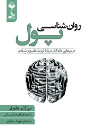 معرفی و دانلود کتاب صوتی روانشناسی پول