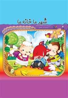 معرفی و دانلود کتاب شهر ما خانه ما